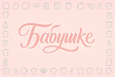 Бабушке