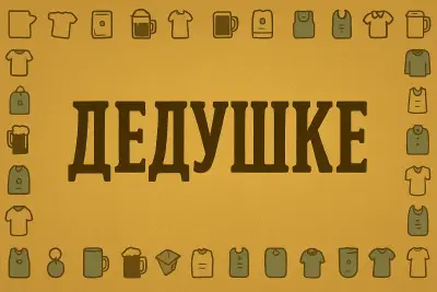 Дедушке