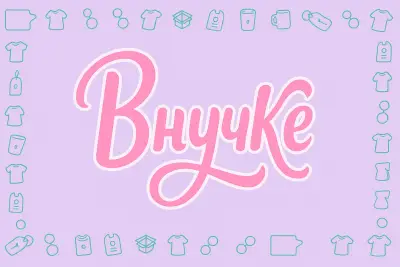 Внучке