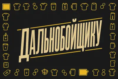 Дальнобойщику
