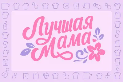 Лучшая мама