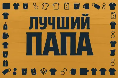 Лучший папа