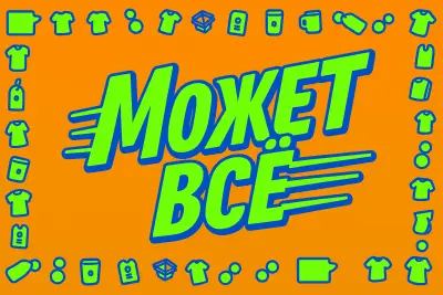 Может все