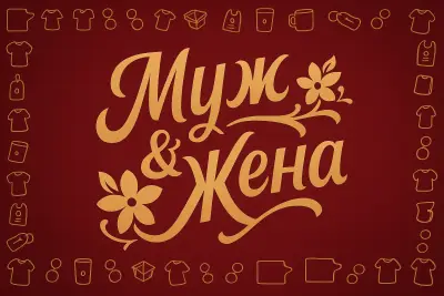 Муж и Жена