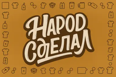 Народ сделал