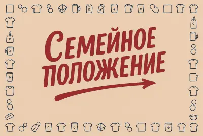 Семейное положение