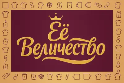 Её величество