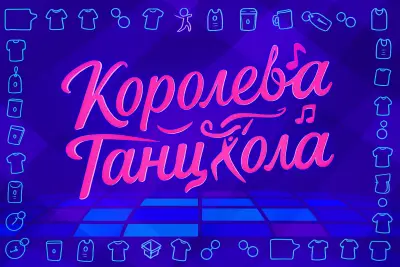 Королева танцпола