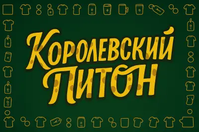 Королевский питон