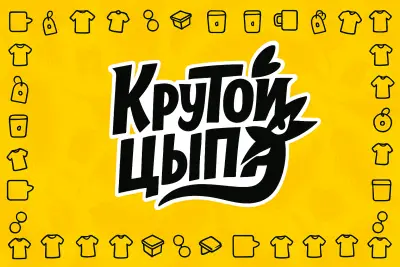 Крутой цыпа