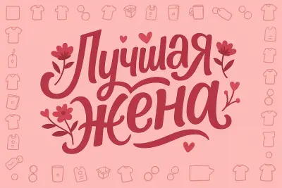 Лучшая жена