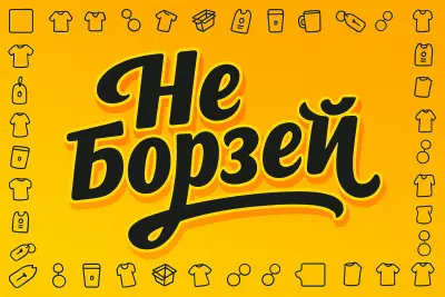 Не борзей