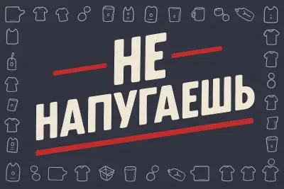 Не напугаешь