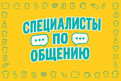 Специалисты по общению