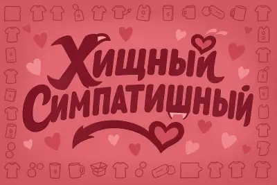 Хишный-Симпатишный