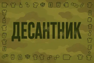 Десантник