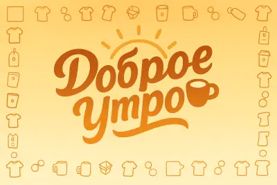 Доброе утро