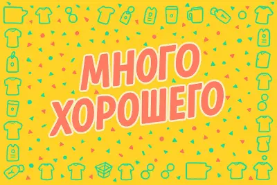 Много хорошего