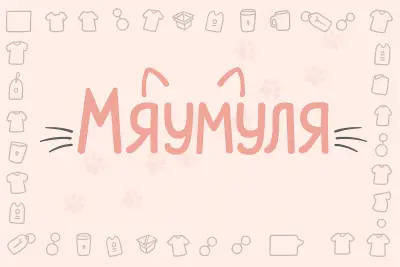 Мяумуля