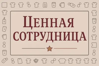 Ценная сотрудница