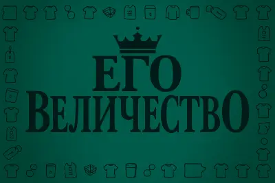 Его величество