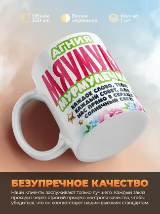 Кружка "Агния Мяумуля"