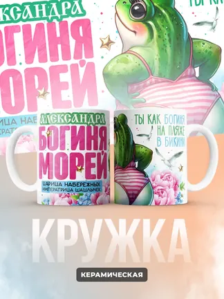 Кружка "Александра богиня морей"