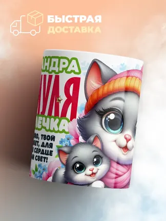 Кружка "Александра Мяумуля"