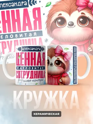 Кружка "Александра Ценная Сотрудница"