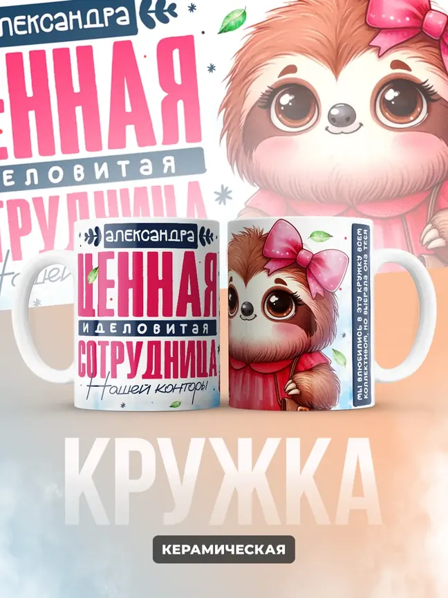 Кружка "Александра Ценная Сотрудница"