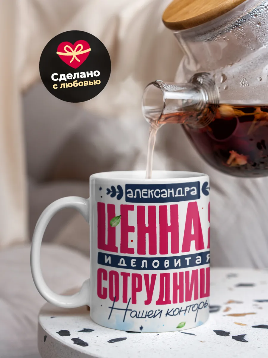 Кружка "Александра Ценная Сотрудница"