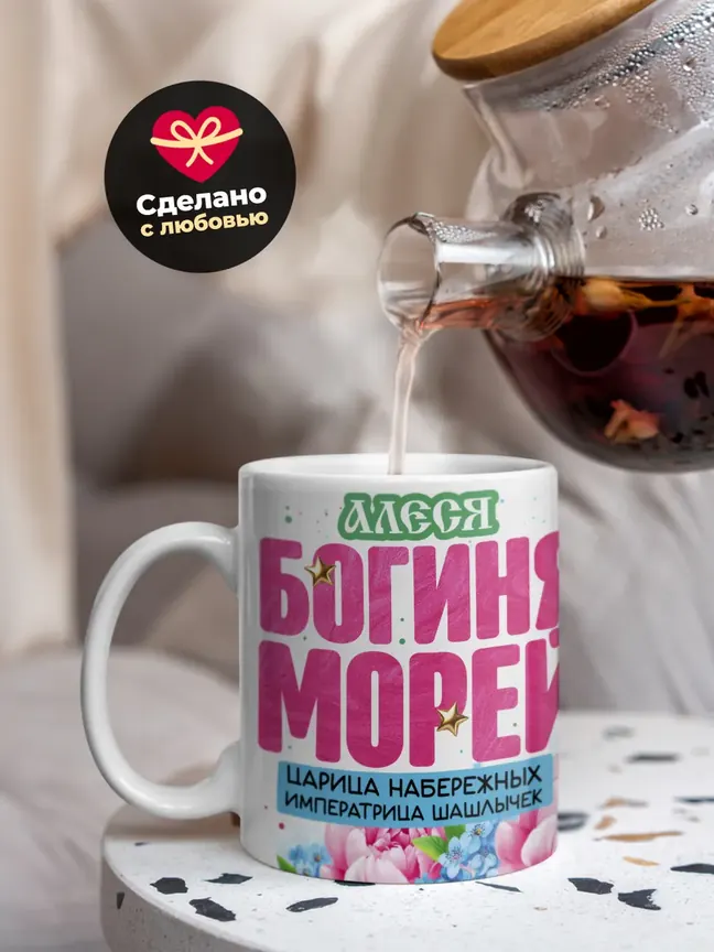 Кружка "Алеся богиня морей"
