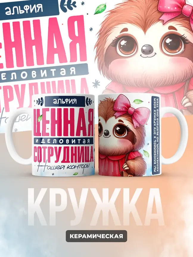 Кружка "Альфия Ценная Сотрудница"