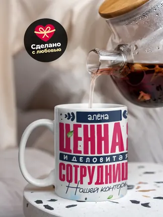 Кружка "Алёна Ценная Сотрудница"