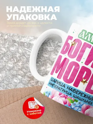 Кружка "Амина богиня морей"