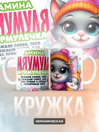 Кружка "Амина Мяумуля"