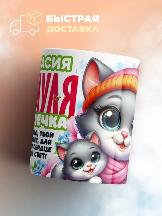 Кружка "Анастасия Мяумуля"