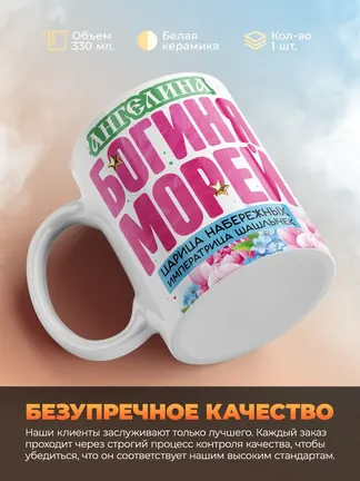 Кружка "Ангелина богиня морей"