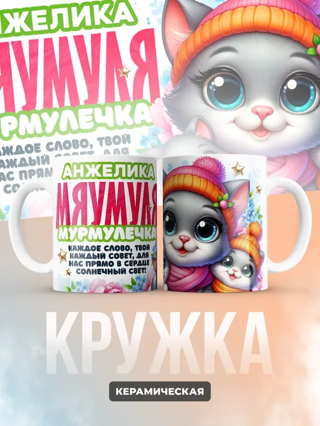 Кружка "Анжелика Мяумуля"