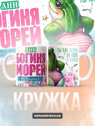 Кружка "Ани богиня морей"