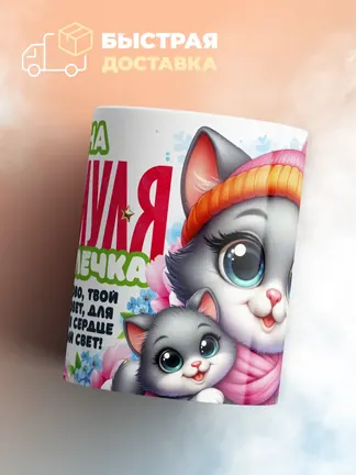 Кружка "Анна Мяумуля"