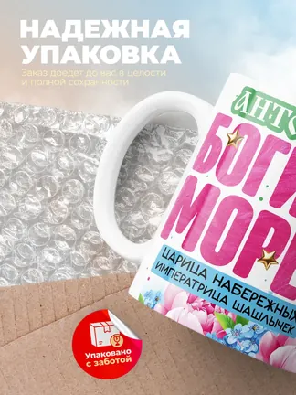 Кружка "Антонина богиня морей"