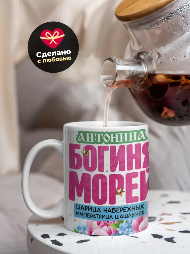 Кружка "Антонина богиня морей"
