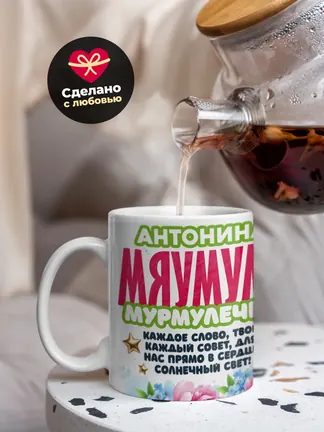 Кружка "Антонина Мяумуля"