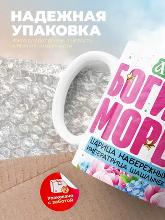 Кружка "Ася богиня морей"