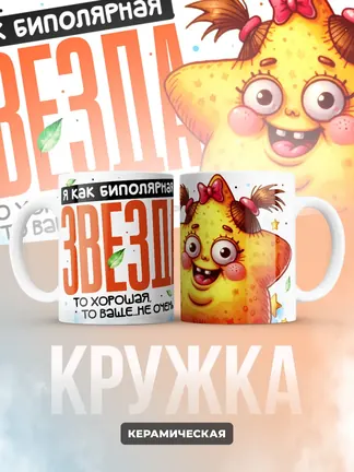 Кружка "Биполярная Звезда"