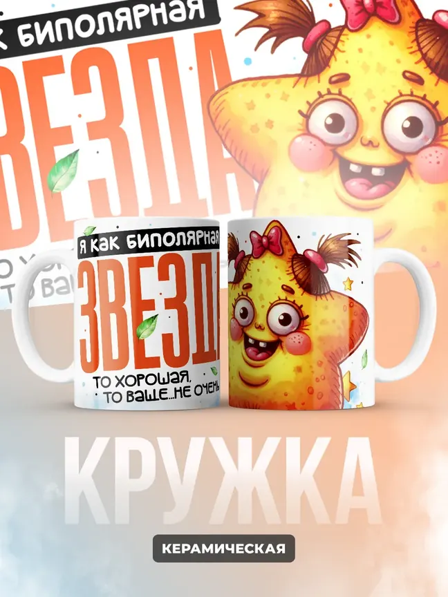 Кружка "Биполярная Звезда"