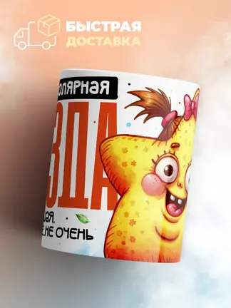 Кружка "Биполярная Звезда"