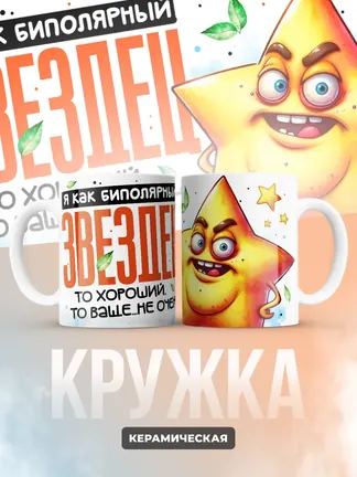 Кружка "Биполярный Звездец"