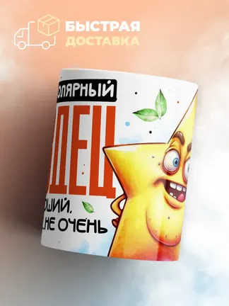 Кружка "Биполярный Звездец"